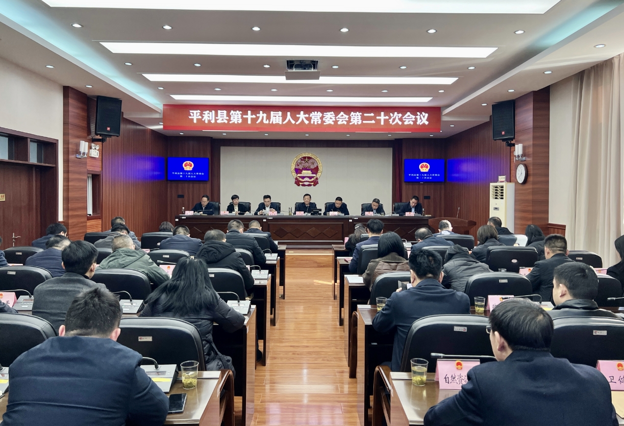 平利县第十九届人大常委会举行第二十次会议
